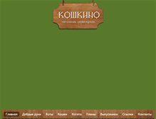 Tablet Screenshot of koshkino.com